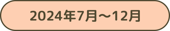 2024年7月～12月