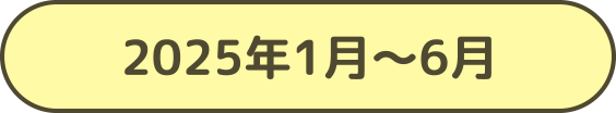 2025年1月～6月