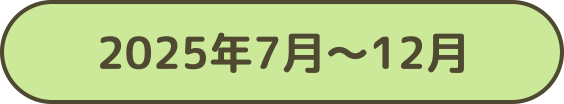 2025年7月～12月