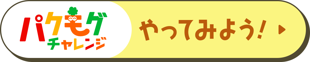パクモグチャレンジ やってみよう！