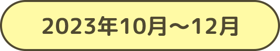 2023年10月～12月