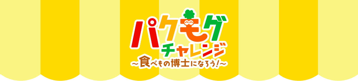 パクモグチャレンジ～食べもの博士になろう！～ 家族で学ぶ食育プログラム