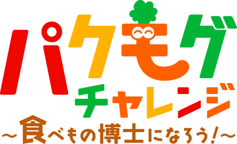 パクモグチャレンジ～食べもの博士になろう！～ 家族で学ぶ食育プログラム