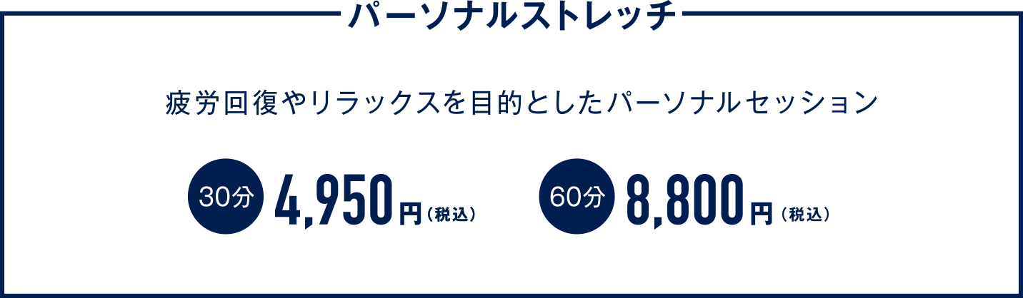 「パーソナルストレッチ」疲労回復やリラックスを目的としたパーソナルセッション