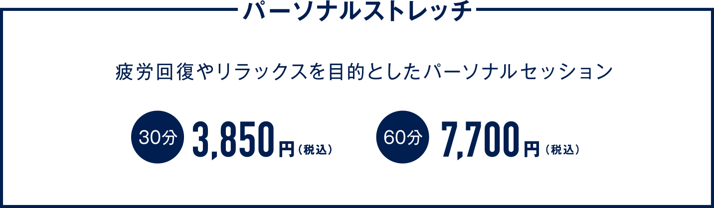 「パーソナルストレッチ」疲労回復やリラックスを目的としたパーソナルセッション