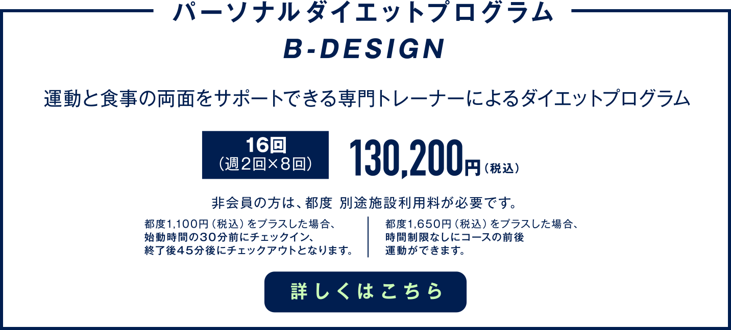 「パーソナルダイエットプログラム B-DESIGN」運動と食事の両面をサポートできる専門トレーナーによるダイエットプログラム