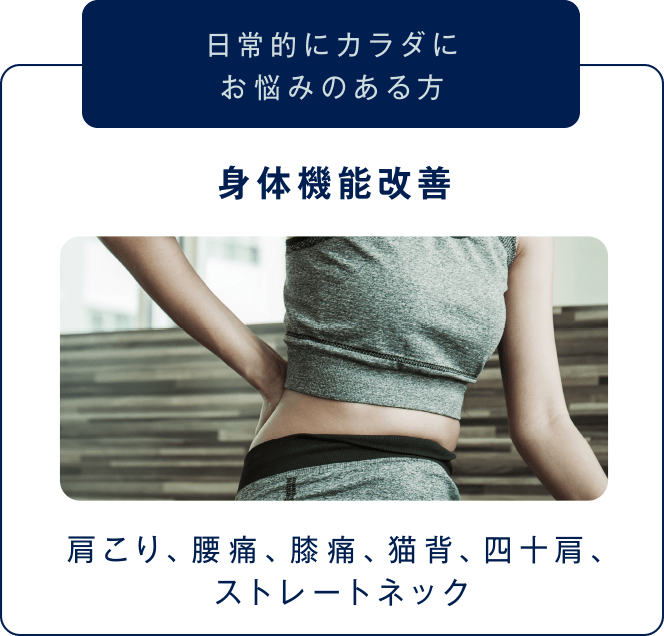 【日常的にカラダにお悩みのある方】身体機能改善（肩こり、腰痛、膝痛、猫背、四十肩、ストレートネック）