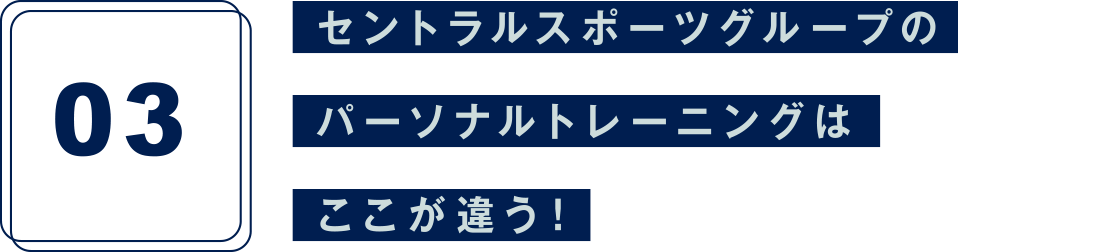 セントラルスポーツグループのパーソナルトレーニングはここが違う！