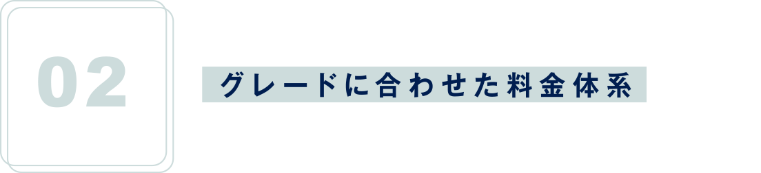 グレードに合わせた料金体系