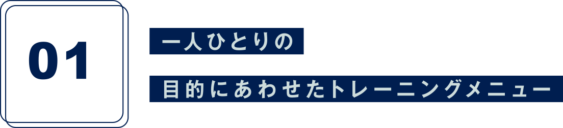 一人ひとりの目的にあわせたトレーニングメニュー