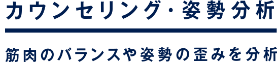 カウンセリング・姿勢分析 筋肉のバランスや姿勢の歪みを分析