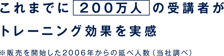 これまでに200万人の受講者がトレーニング効果を実感