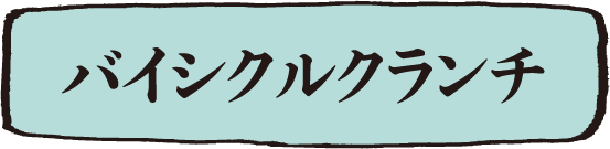 バイシクルクランチ