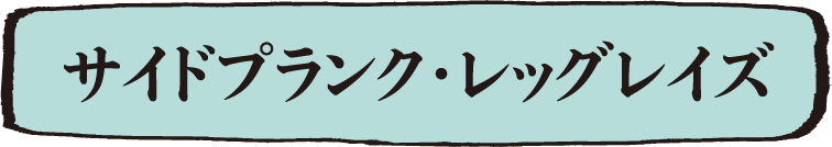 サイドプランク・レッグレイズ