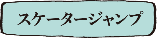 スケータージャンプ
