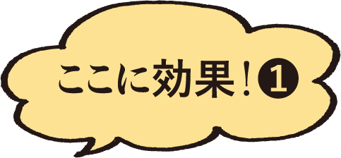 ここに効果1