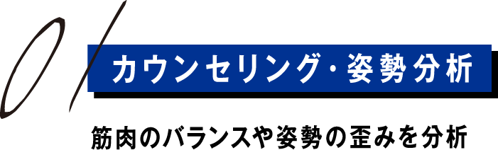 01.カウンセリング・姿勢分析