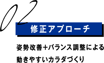 02.修正アプローチ