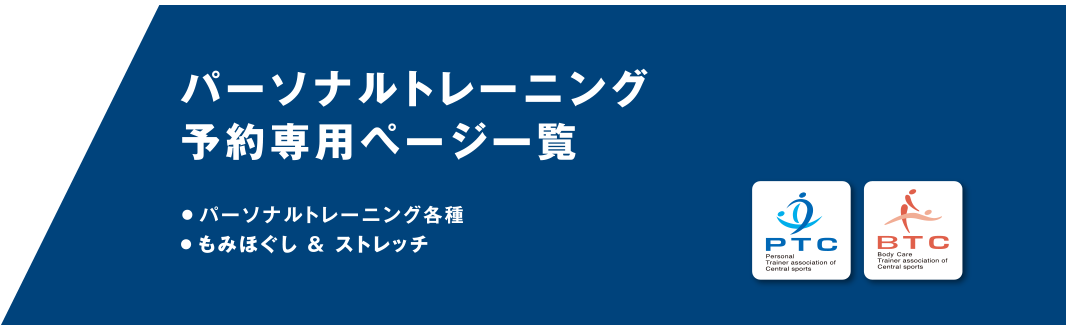 パーソナルトレーニング予約専用ページ一覧