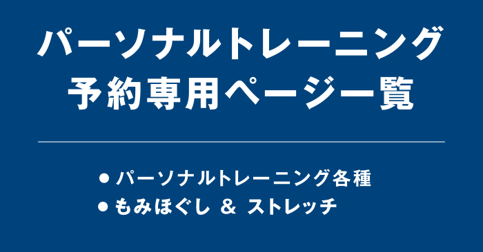 パーソナルトレーニング予約専用ページ一覧