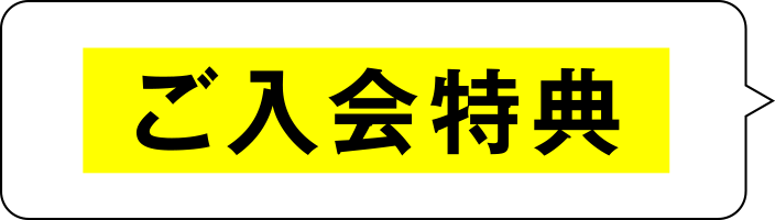 ご入会特典