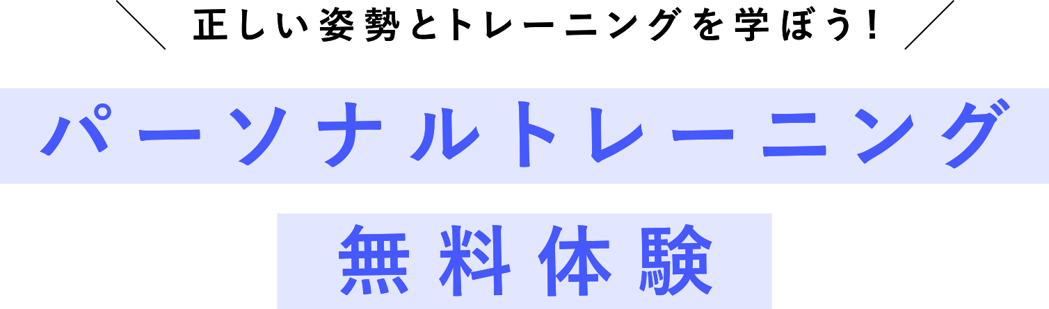 正しい姿勢とトレーニングを学ぼう! パーソナルトレーニング無料体験