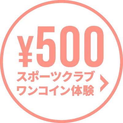 心と体を整えるジムワンコイン体験予約へ