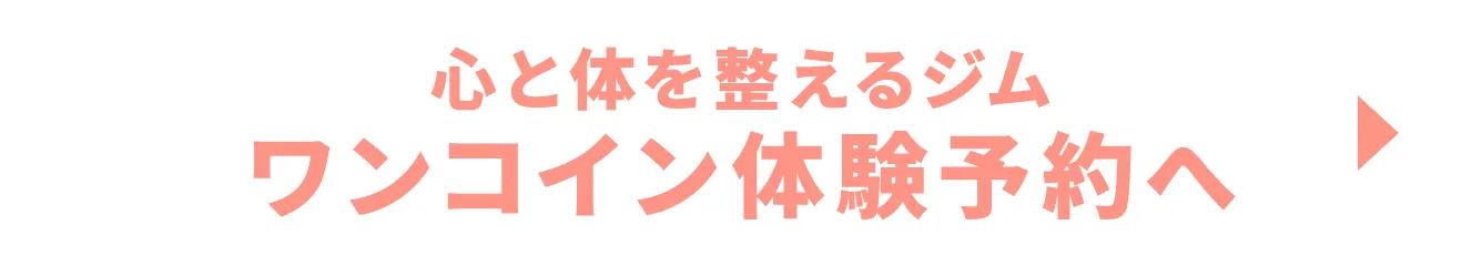 心と体を整えるジムワンコイン体験予約へ