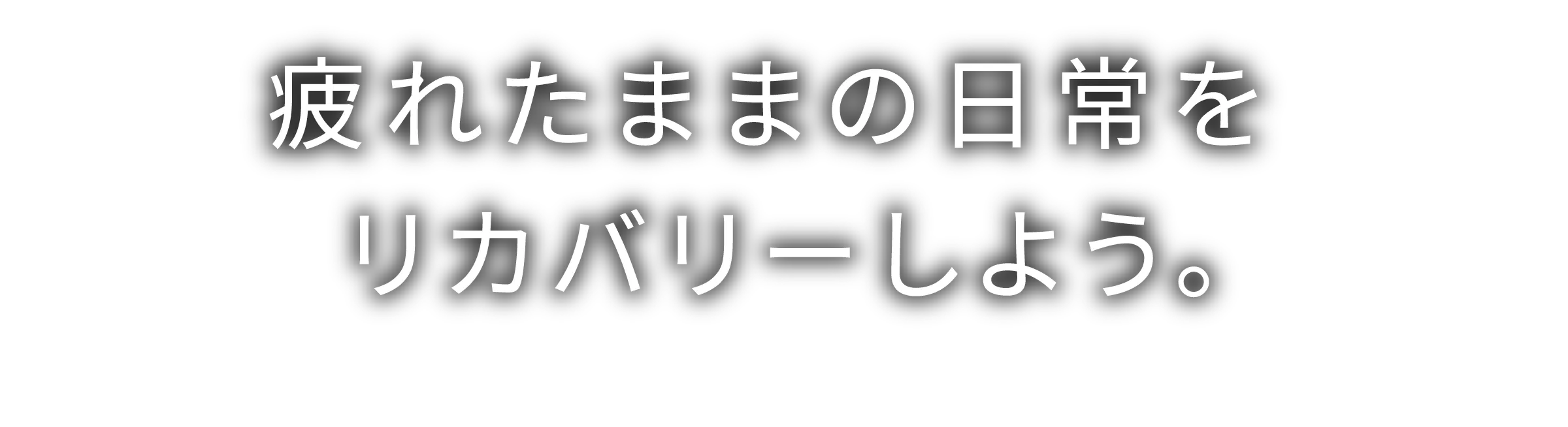 疲れたままの日常をリカバリーしよう。