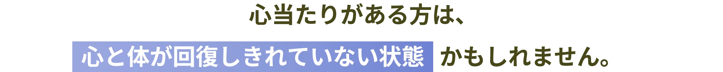 心当たりがある方は、心と体が回復しきれていない状態かもしれません。