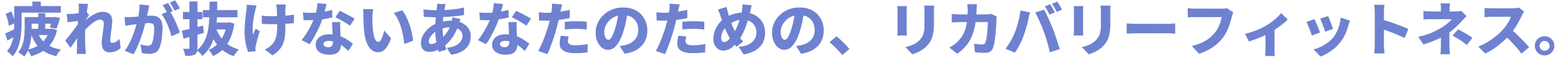 疲れが抜けないあなたのためのリカバリーフィットネス