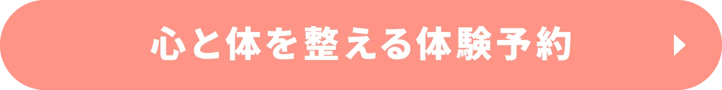 心と体を整える体験予約