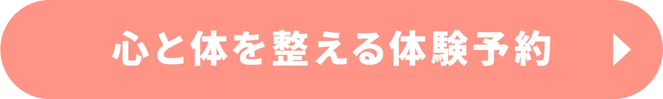 心と体を整える体験予約