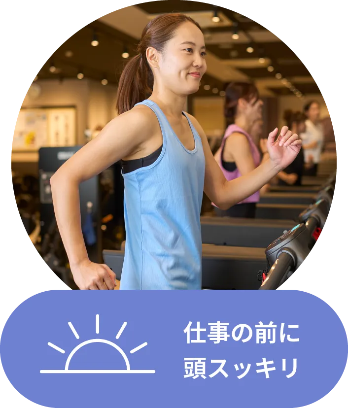 仕事の前に頭スッキリ