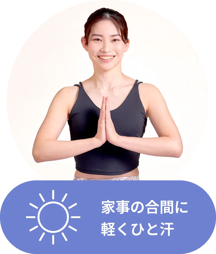 家事の合間に軽くひと汗