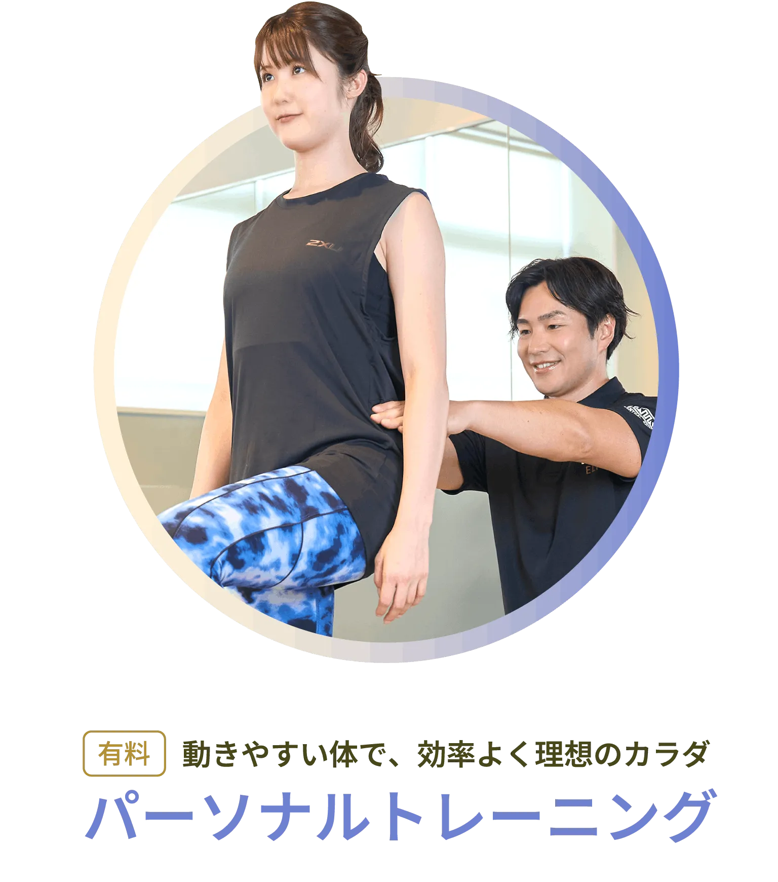 パーソナルトレーニング