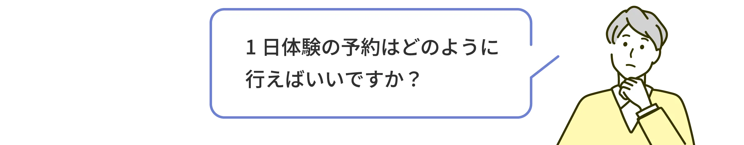 1日体験の予約はどのように行えばいいですか？