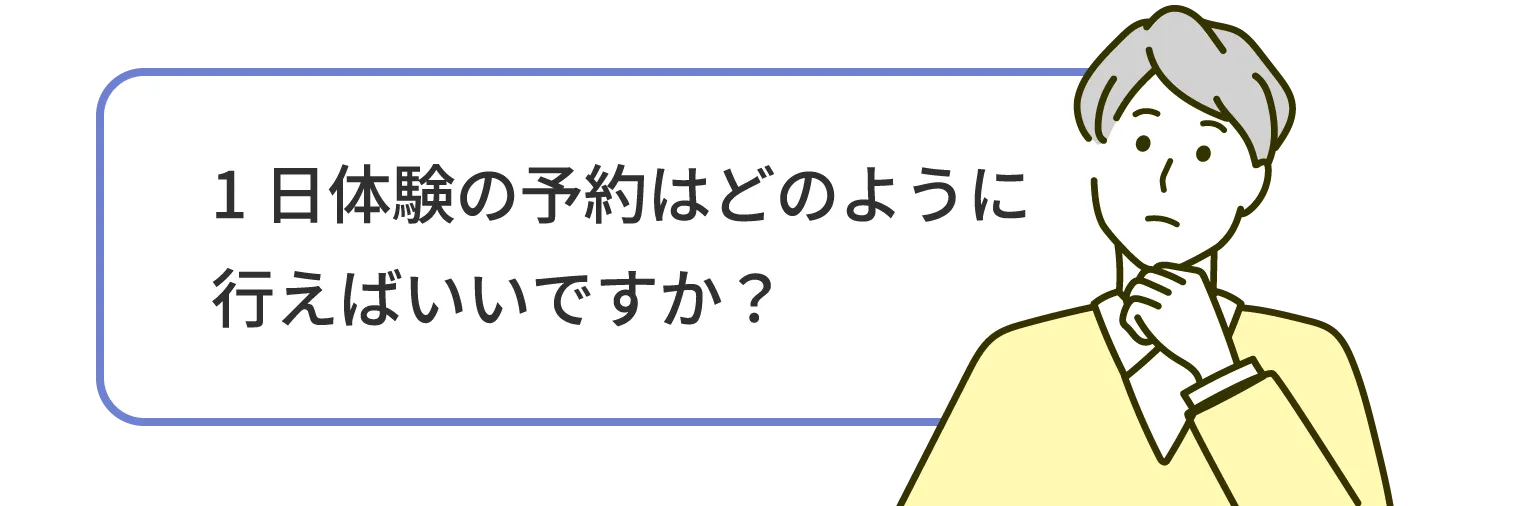 1日体験の予約はどのように行えばいいですか？