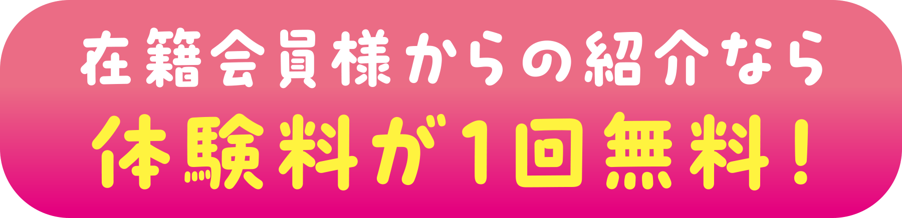 在籍会員様からの紹介なら体験料が1回無料!