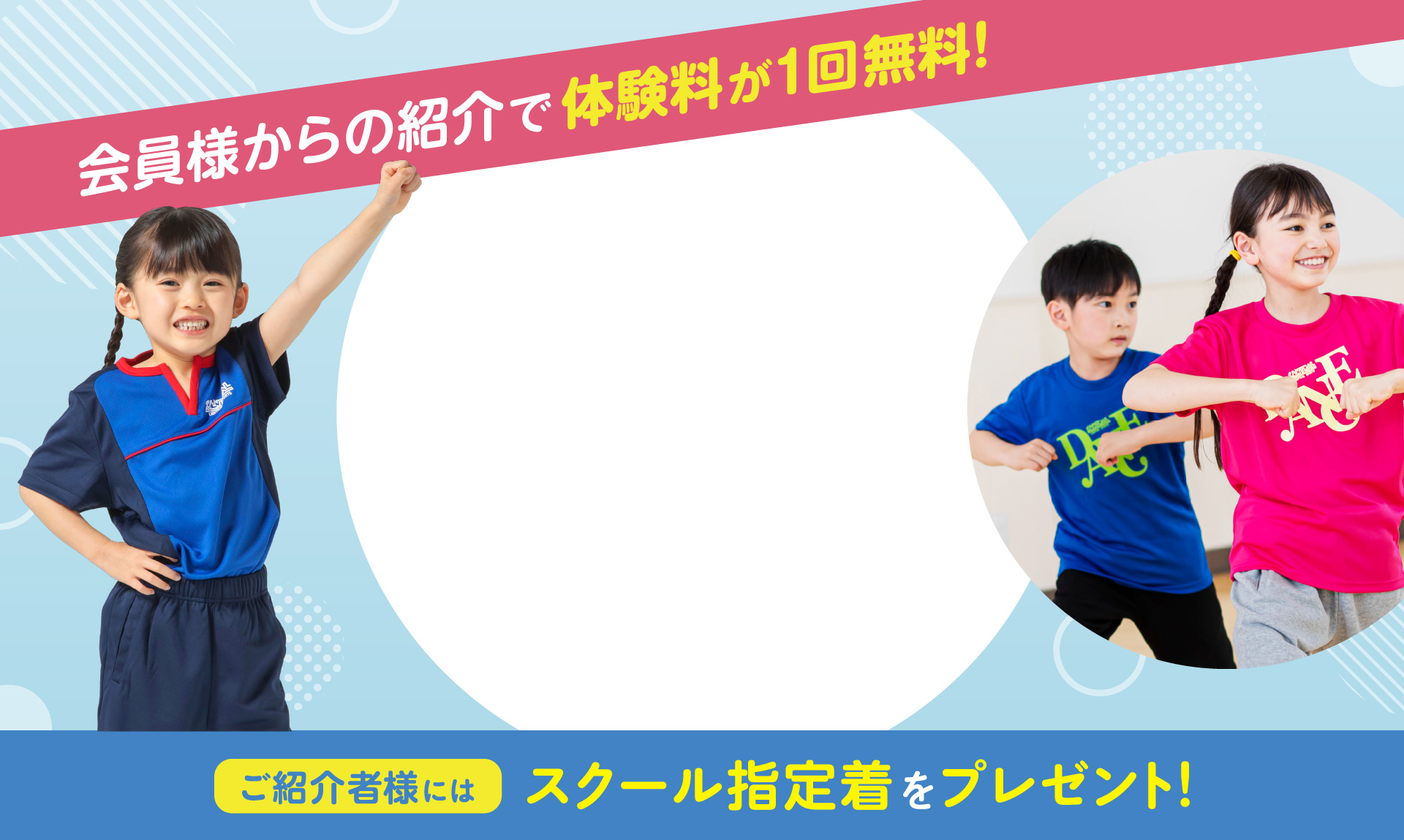 会員様からの紹介で体験料が1回無料。ご紹介者様にはスクール指定着をプレゼント。