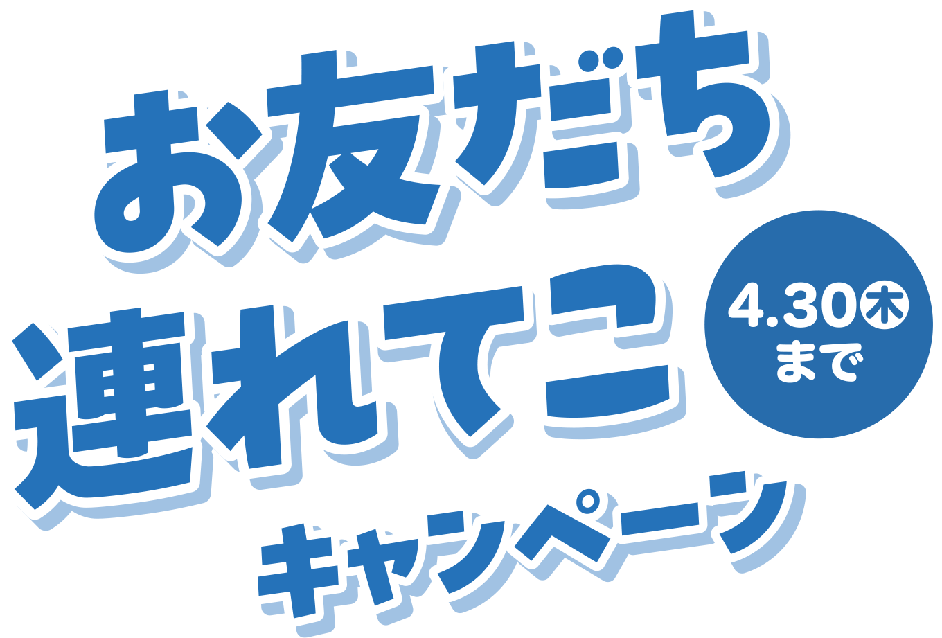 お友だち連れてこキャンペーン、4月30日（木）まで