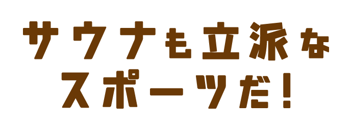 サウナも立派なスポーツだ