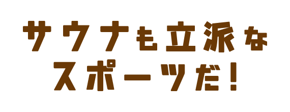 サウナも立派なスポーツだ