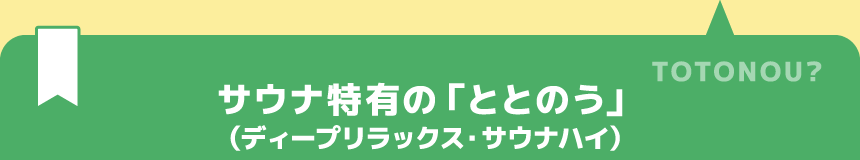 サウナ特有の「ととのう」（ディープリラックス・サウナハイ）