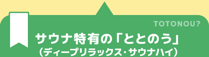 サウナ特有の「ととのう」（ディープリラックス・サウナハイ）