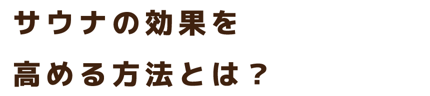 サウナの効果を高める方法とは？