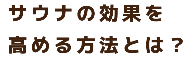 サウナの効果を高める方法とは？