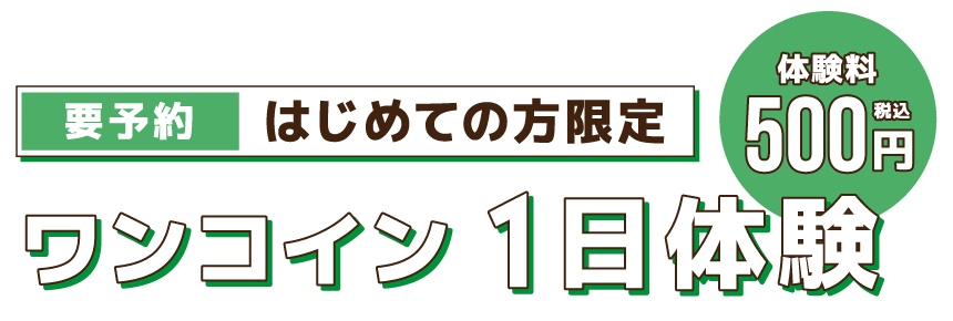 初めての方限定ワンコイン1日体験500円