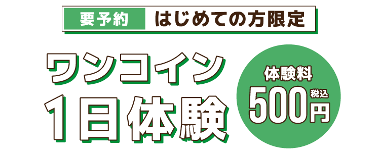 初めての方限定ワンコイン1日体験500円