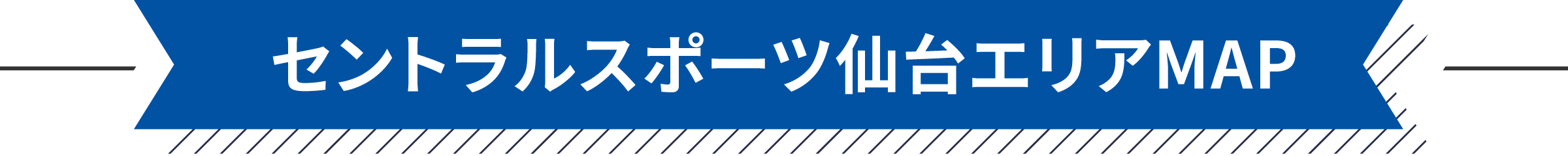 セントラルスポーツ仙台エリアMAP